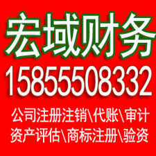 亳州安徽公司注册代办 变更 注销 代账 资质一条龙服务